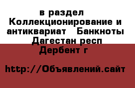  в раздел : Коллекционирование и антиквариат » Банкноты . Дагестан респ.,Дербент г.